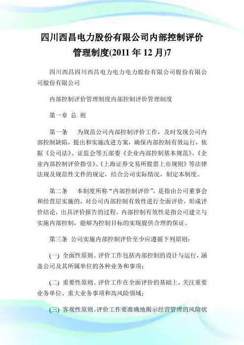 四川西昌电力股份有限公司内部控制评价管理守则(0XX年月)7.doc