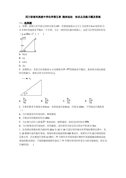 四川省南充高级中学化学第五章 抛体运动  知识点及练习题及答案