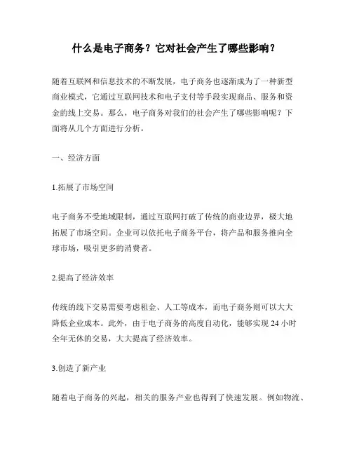 什么是电子商务？它对社会产生了哪些影响？