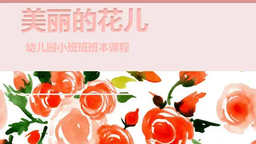 《美丽的花儿》幼儿园班本课程PPT课件