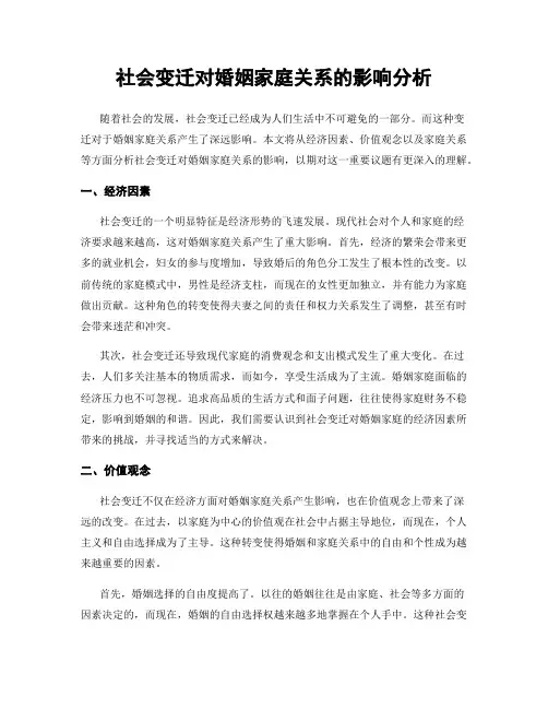 社会变迁对婚姻家庭关系的影响分析