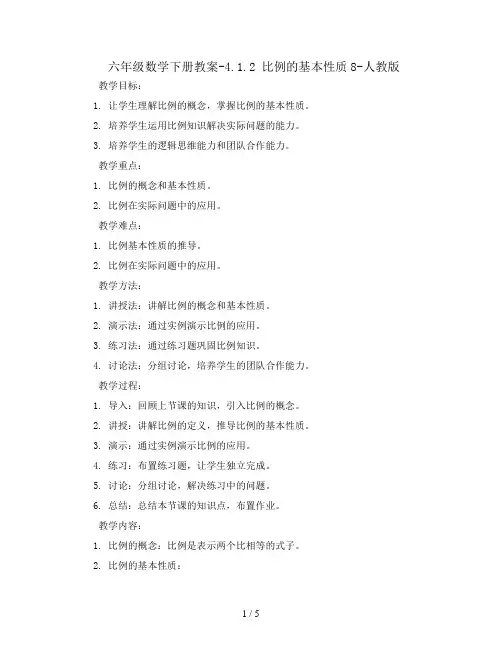 六年级数学下册教案-4.1.2 比例的基本性质8-人教版