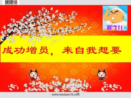 成功增员,来自我想要 30页