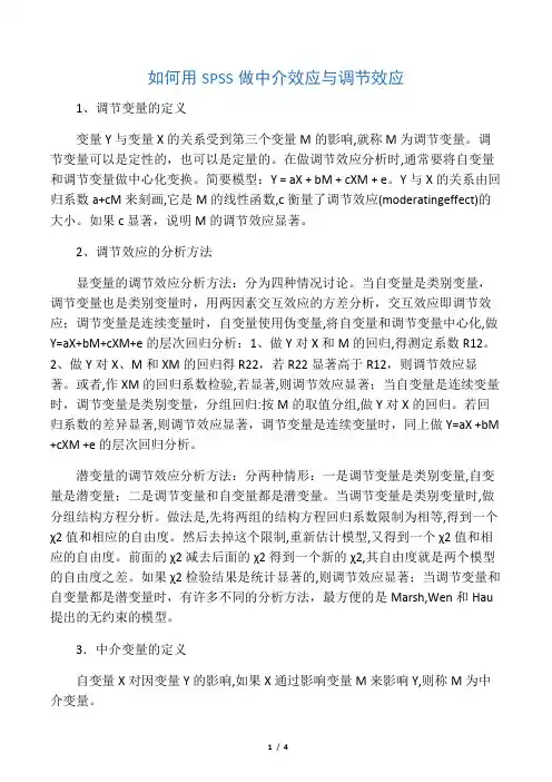 如何用SPSS做中介效应与调节效应