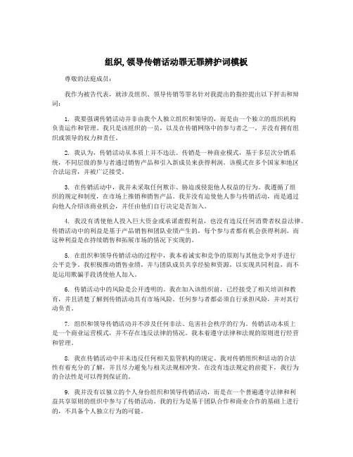 组织,领导传销话动罪无罪辨护词模板