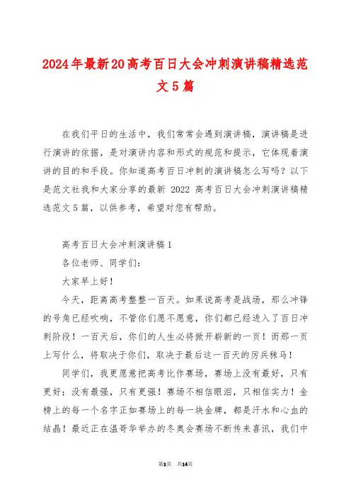 2024年最新20高考百日大会冲刺演讲稿精选范文5篇