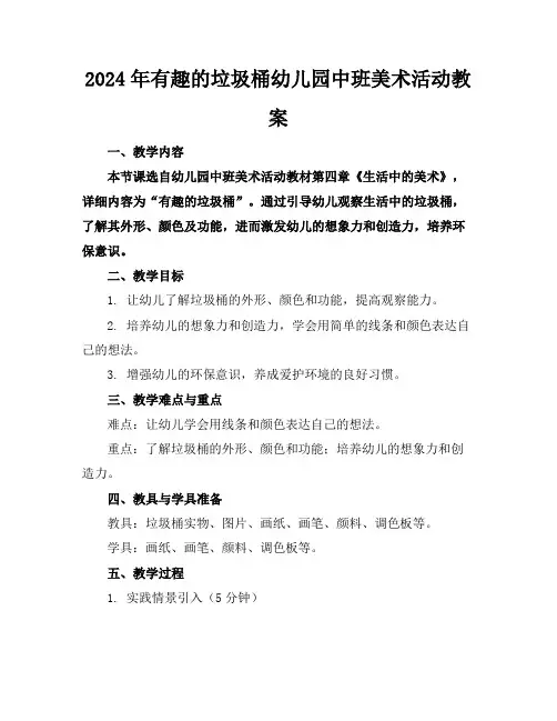 2024年有趣的垃圾桶幼儿园中班美术活动教案