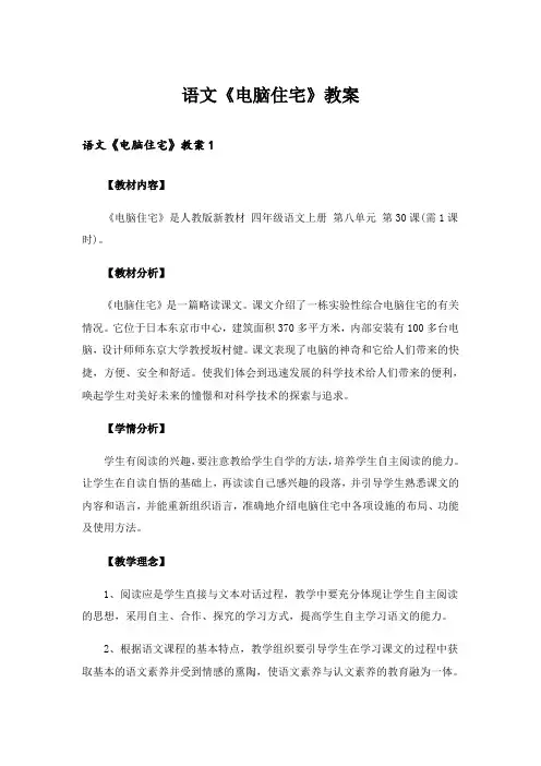 语文《电脑住宅》教案