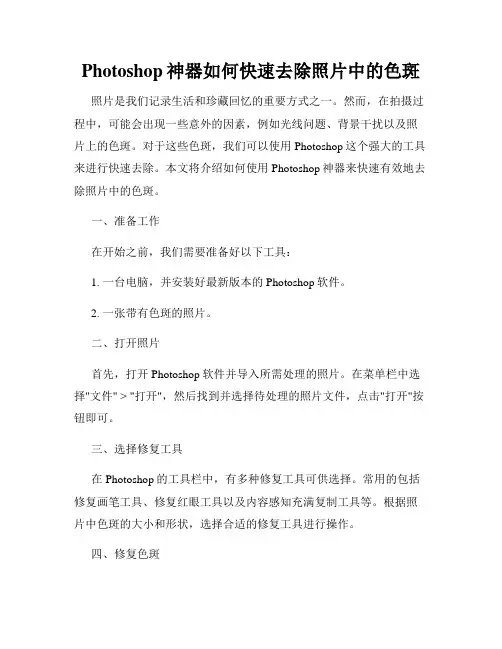 Photoshop神器如何快速去除照片中的色斑