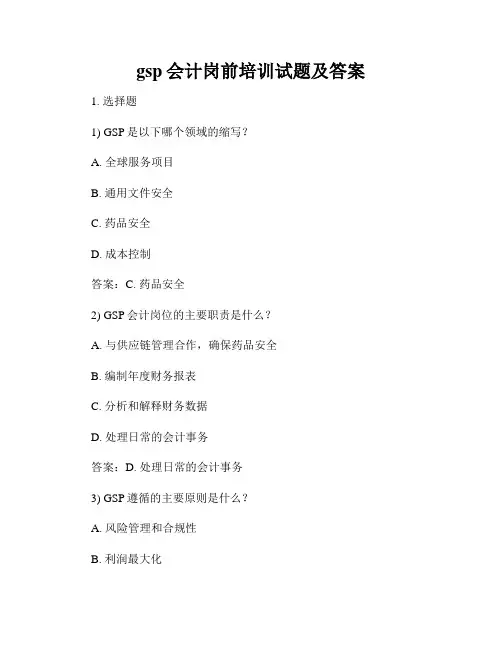 gsp会计岗前培训试题及答案