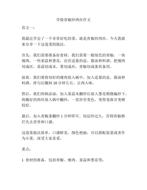 学做青椒炒肉丝作文