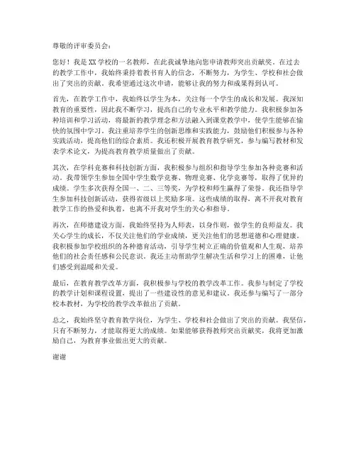教师突出贡献奖申请书