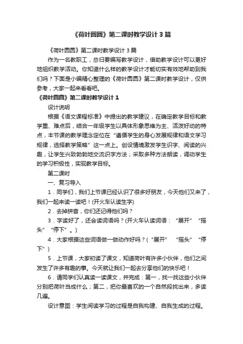 《荷叶圆圆》第二课时教学设计3篇