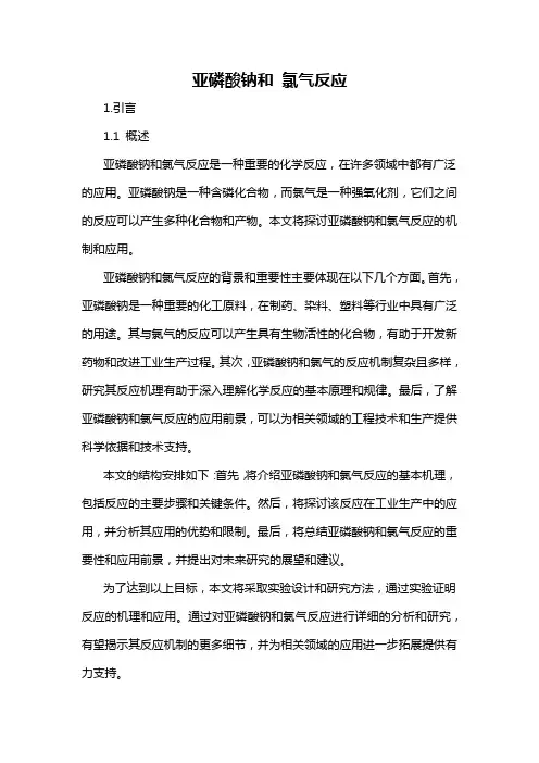 亚磷酸钠和 氯气反应