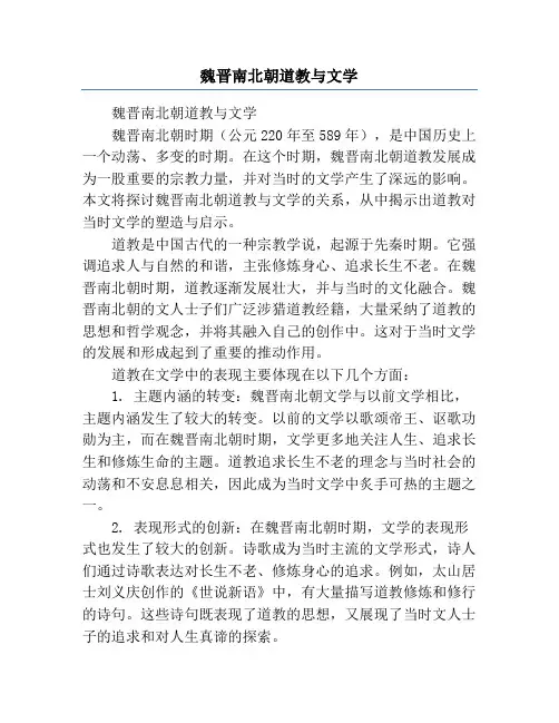 魏晋南北朝道教与文学