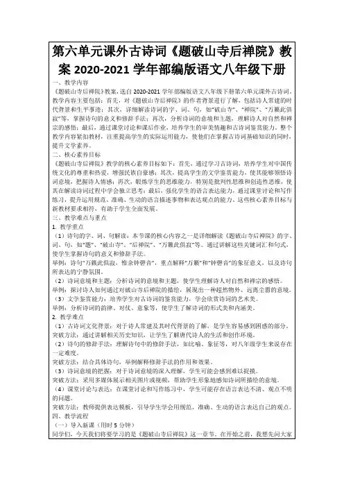 第六单元课外古诗词《题破山寺后禅院》教案2020-2021学年部编版语文八年级下册