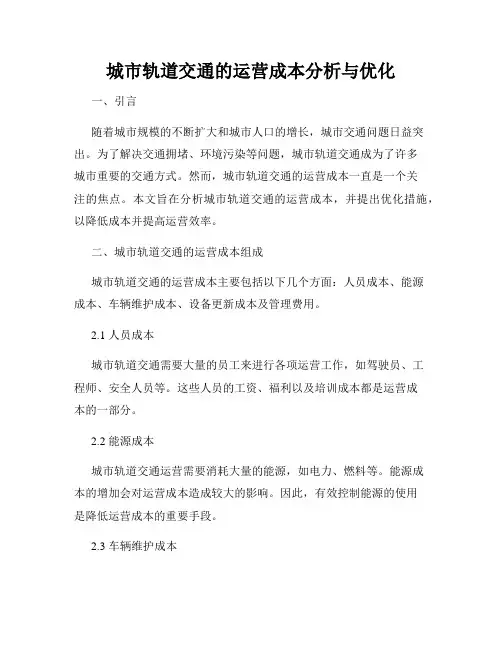 城市轨道交通的运营成本分析与优化