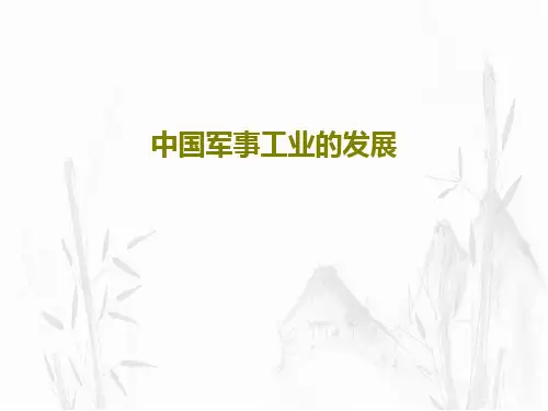 中国军事工业的发展43页PPT