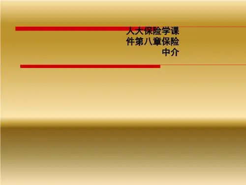 人大保险学课件第八章保险中介