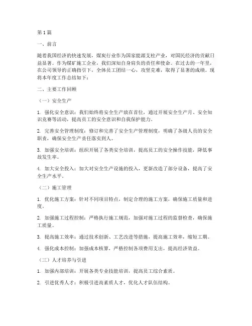 煤矿施工企业年度总结(3篇)