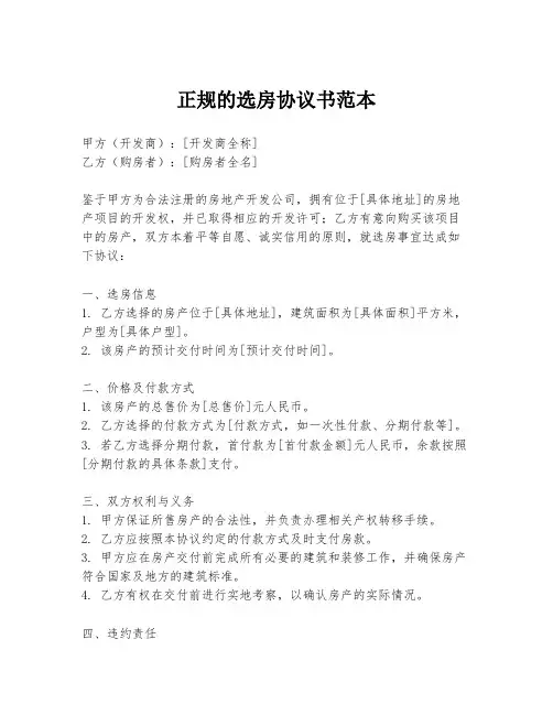 正规的选房协议书范本