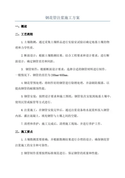 钢花管注浆施工方案