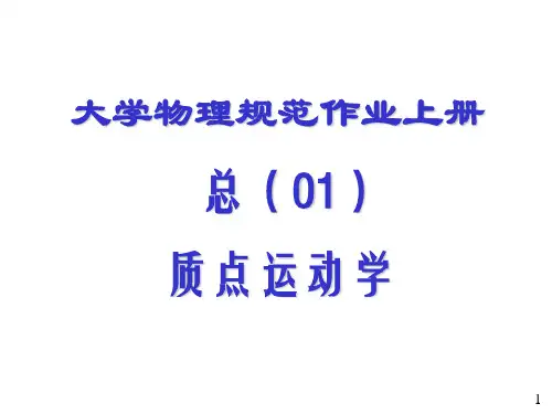 大学物理规范作业上册答案全