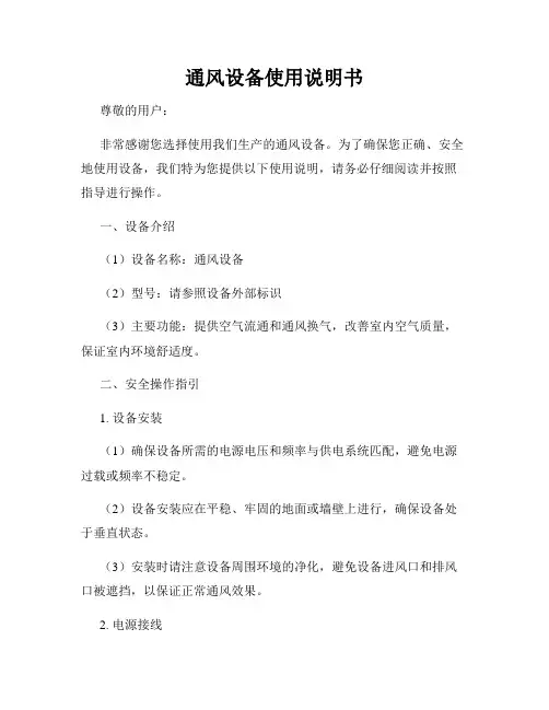 通风设备使用说明书