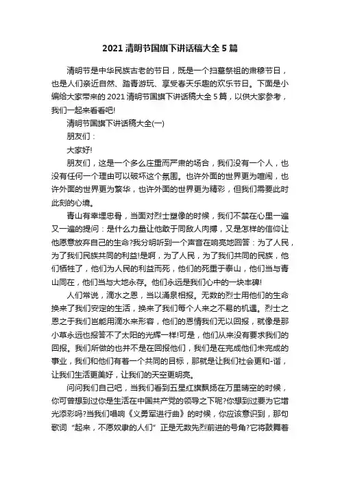 2021清明节国旗下讲话稿大全5篇