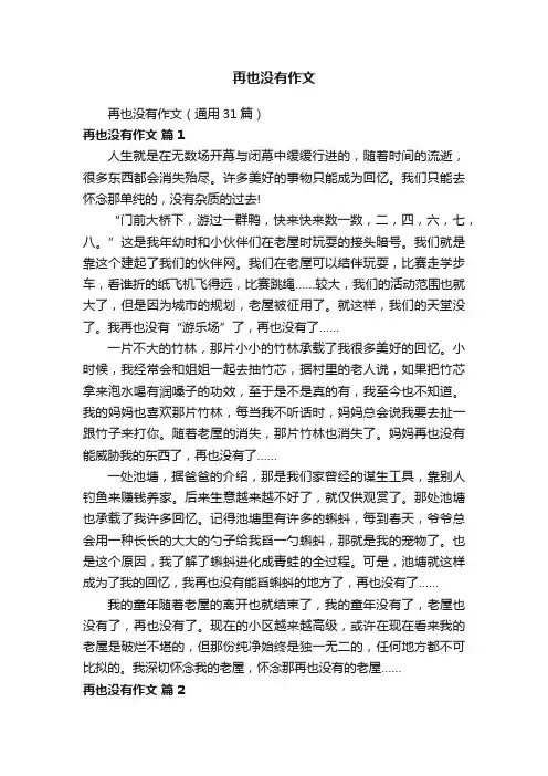 再也没有作文（通用31篇）