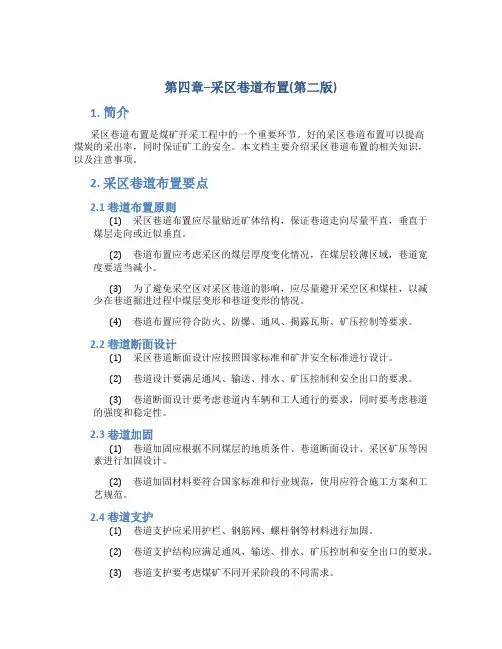 第四章--采区巷道布置(第二版)