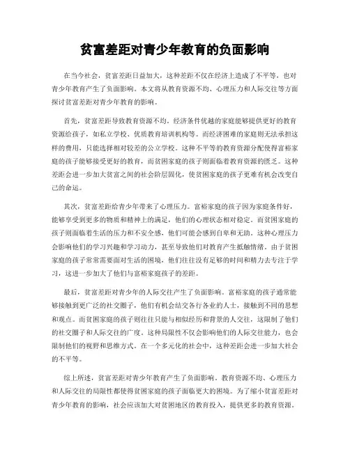 贫富差距对青少年教育的负面影响