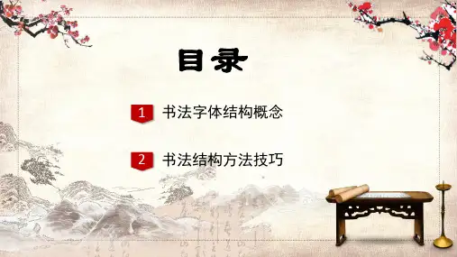 中华传统文化书法培训教育讲课PPT课件