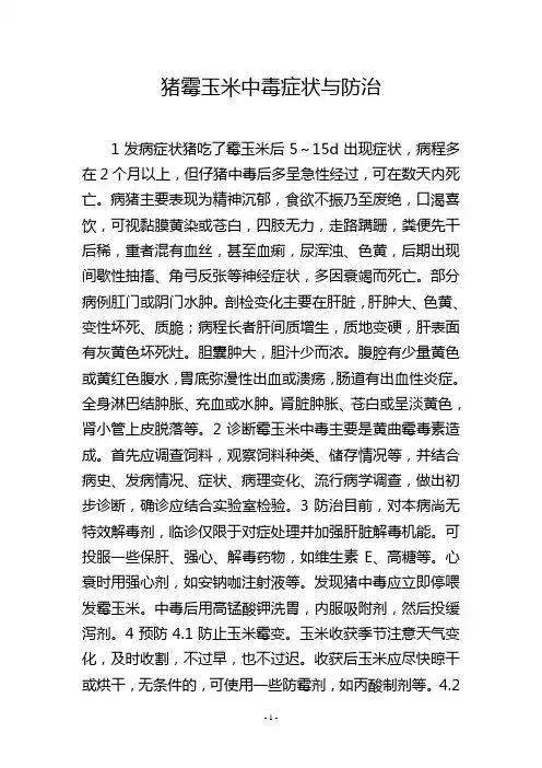 猪霉玉米中毒症状与防治