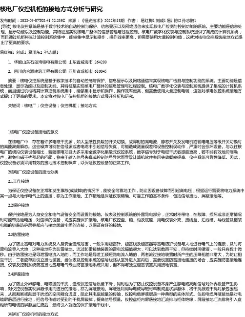 核电厂仪控机柜的接地方式分析与研究
