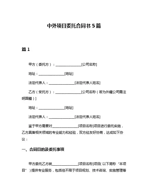 中外项目委托合同书5篇