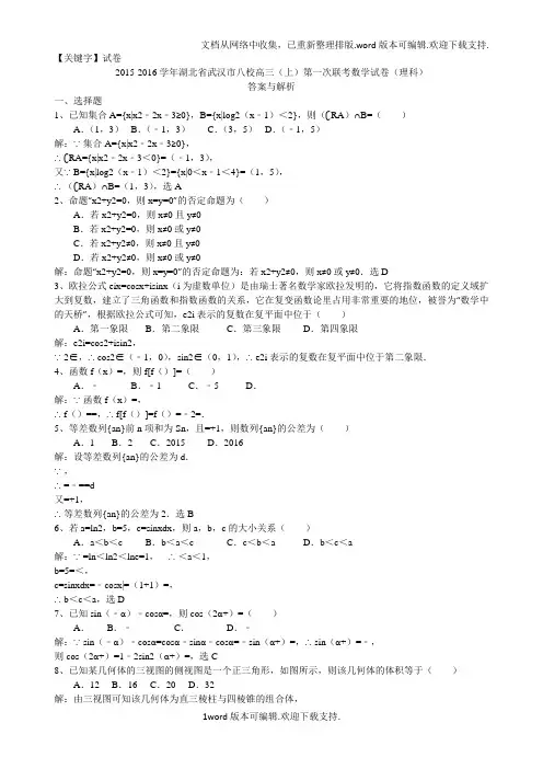 【试卷】湖北省八校高三上第一次联考数学试卷理科