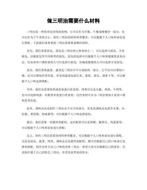 做三明治需要什么材料