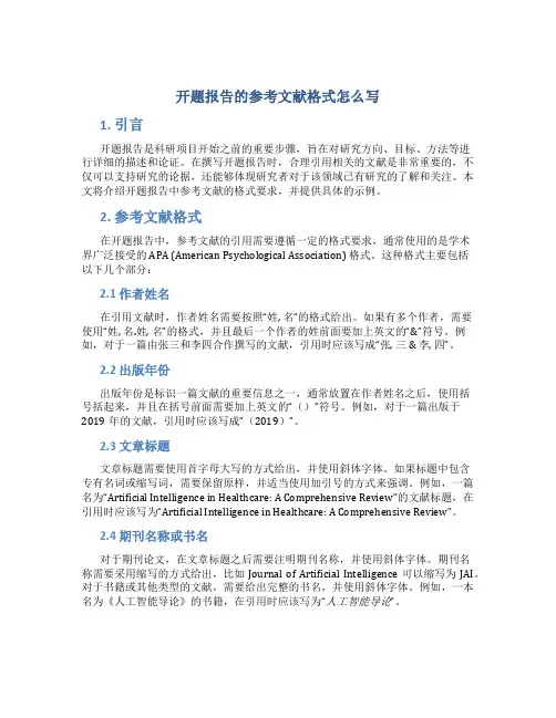 开题报告的参考文献格式怎么写