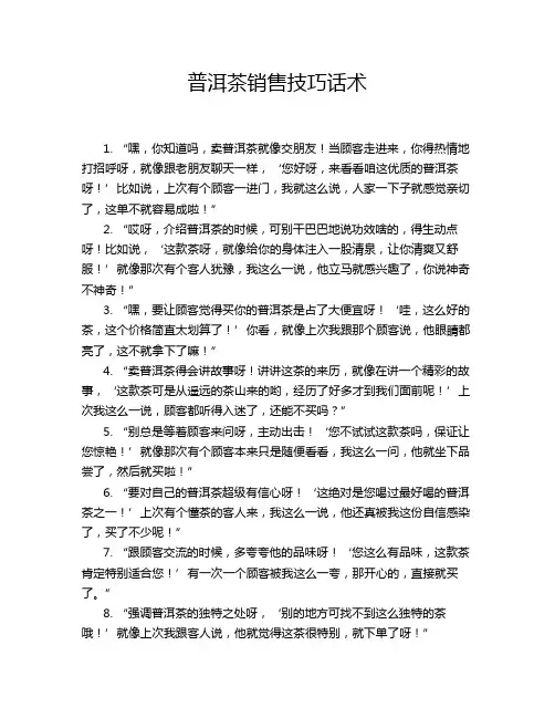 普洱茶销售技巧话术