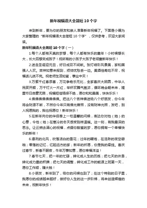 新年祝福语大全简短10个字