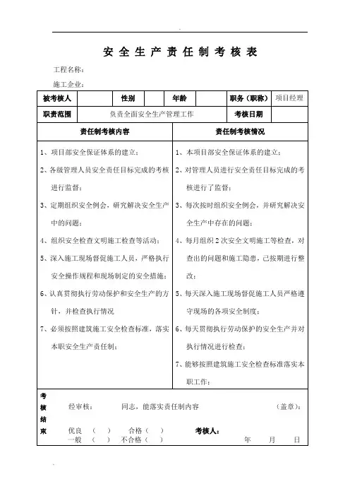 安全生产责任制考核表