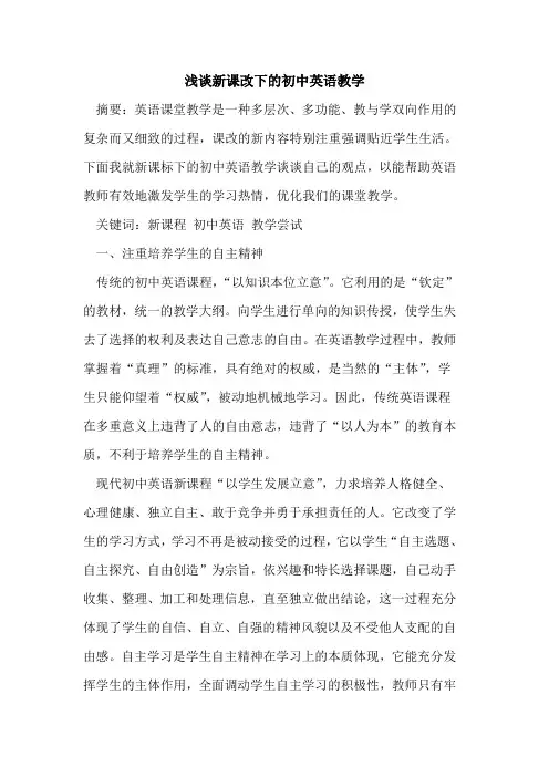 新课改下的初中英语教学