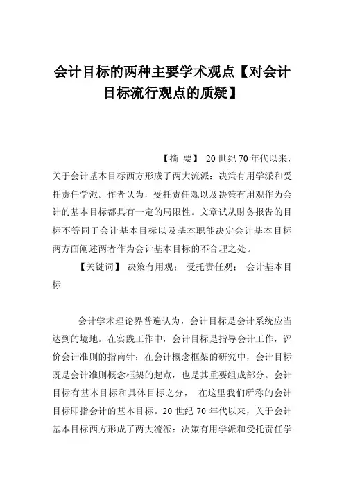 会计目标的两种主要学术观点【对会计目标流行观点的质疑】