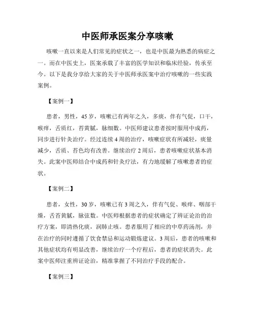 中医师承医案分享咳嗽