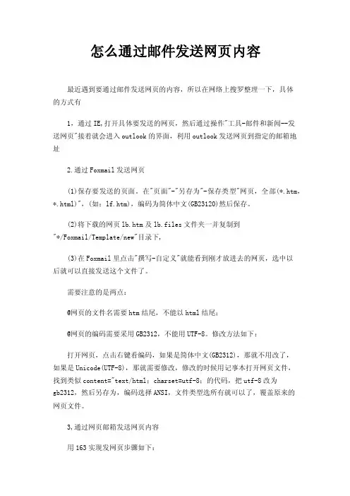怎么通过邮件发送网页内容