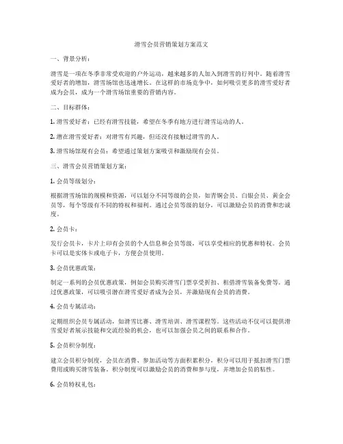 滑雪会员营销策划方案范文