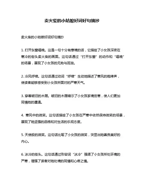 卖火柴的小姑娘好词好句摘抄