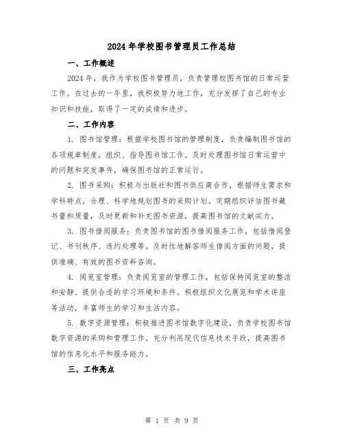 2024年学校图书管理员工作总结（4篇）