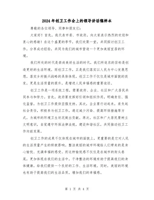 2024年创卫工作会上的领导讲话稿样本(2篇)